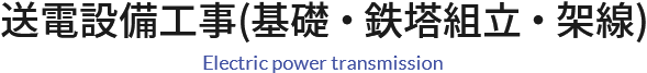 送電設備工事(基礎・鉄塔組立・架線) Electric power transmission